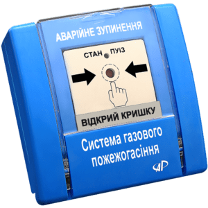 РУПД‐01‐ НР "Аварійне зупинення" (газове пожежогасіння,синій)