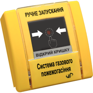 РУПД‐02 "Ручне запускання" (газове пожежогасіння, жовтий)