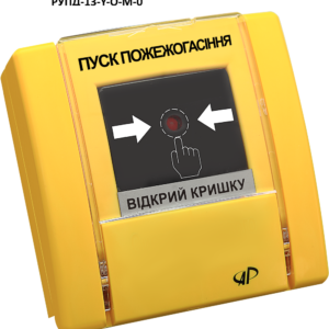 "Пуск пожежогасіння (жовтий)"
